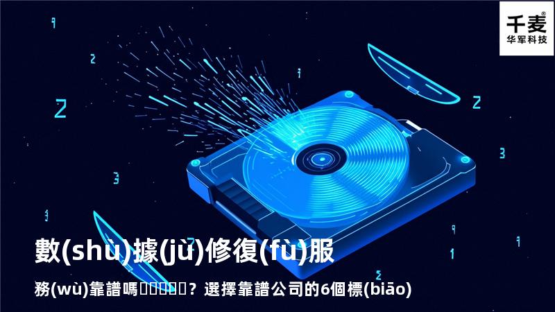 數(shù)據(jù)修復(fù)服務(wù)靠譜嗎？選擇靠譜公司的6個標(biāo)準(zhǔn)